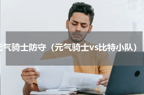 元气骑士防守（元气骑士vs比特小队）