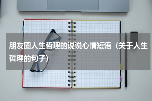 朋友圈人生哲理的说说心情短语（关于人生哲理的句子）