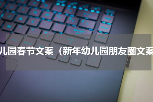 幼儿园春节文案（新年幼儿园朋友圈文案）