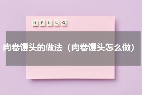 肉卷馒头的做法（肉卷馒头怎么做）