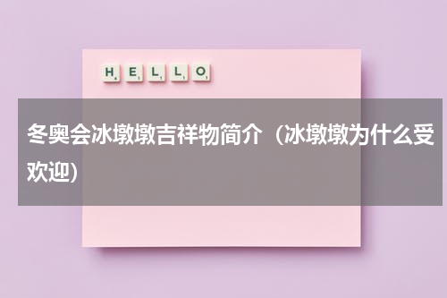 冬奥会冰墩墩吉祥物简介（冰墩墩为什么受欢迎）