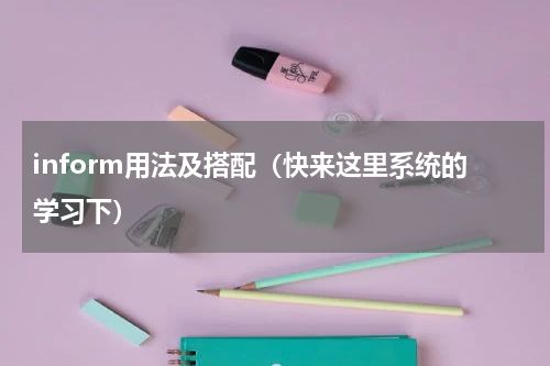 inform用法及搭配（快来这里系统的学习下）