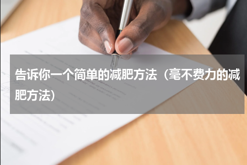 告诉你一个简单的减肥方法（毫不费力的减肥方法）