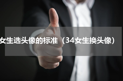 女生选头像的标准（34女生换头像）