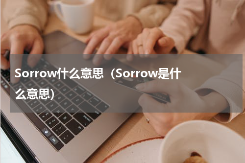 Sorrow什么意思（Sorrow是什么意思）