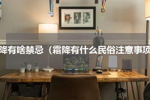 霜降有啥禁忌（霜降有什么民俗注意事项）