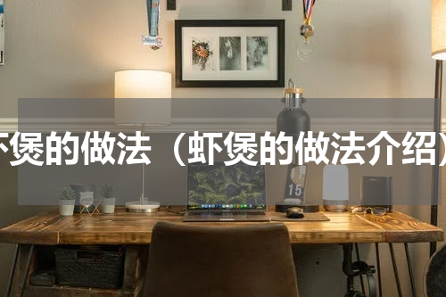 虾煲的做法（虾煲的做法介绍）