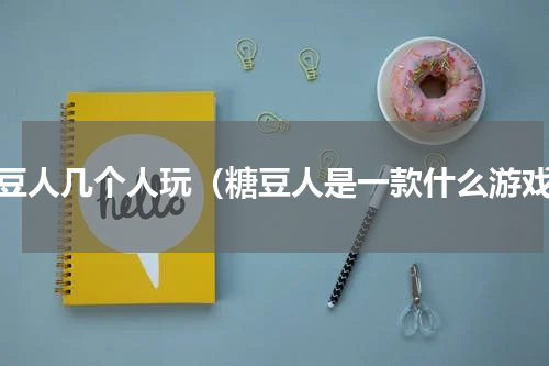 糖豆人几个人玩（糖豆人是一款什么游戏）