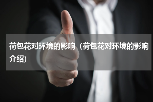 荷包花对环境的影响（荷包花对环境的影响介绍）