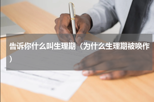 告诉你什么叫生理期（为什么生理期被唤作）