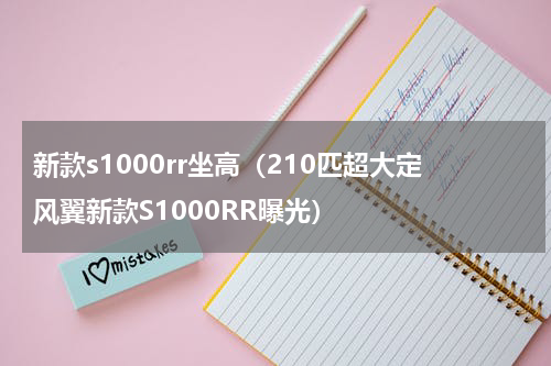 新款s1000rr坐高（210匹超大定风翼新款S1000RR曝光）