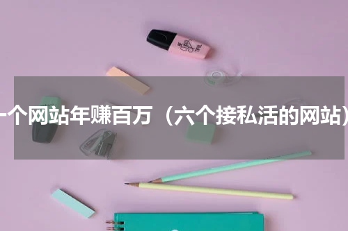 一个网站年赚百万（六个接私活的网站）