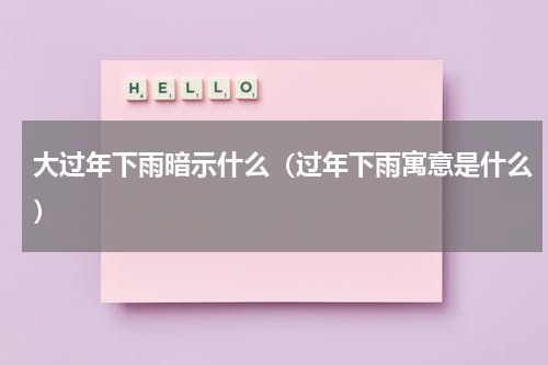 大过年下雨暗示什么（过年下雨寓意是什么）