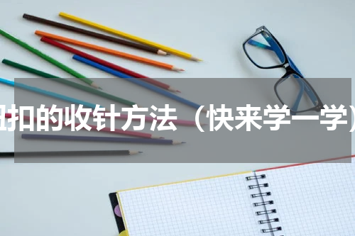 纽扣的收针方法（快来学一学）