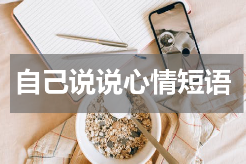 自己说说心情短语