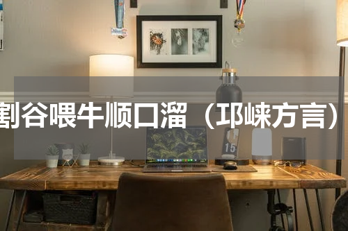 割谷喂牛顺口溜（邛崃方言）
