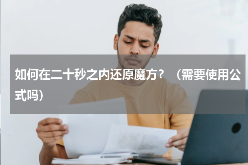 如何在二十秒之内还原魔方？（需要使用公式吗）