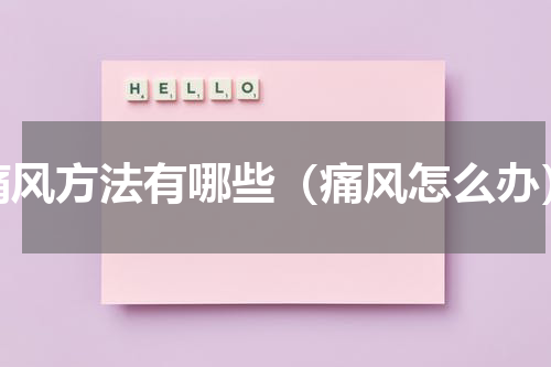 痛风方法有哪些（痛风怎么办）