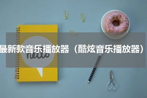 最新款音乐播放器（酷炫音乐播放器）