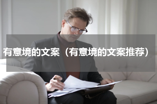有意境的文案（有意境的文案推荐）