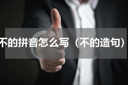 不的拼音怎么写（不的造句）