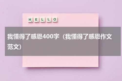 我懂得了感恩400字（我懂得了感恩作文范文）