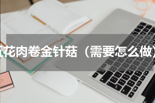 五花肉卷金针菇（需要怎么做）