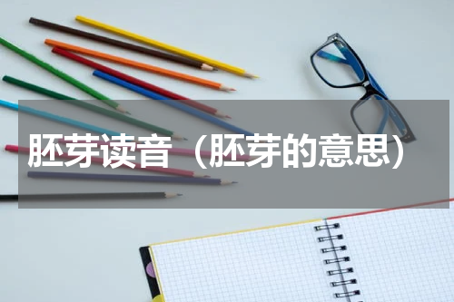 胚芽读音（胚芽的意思）