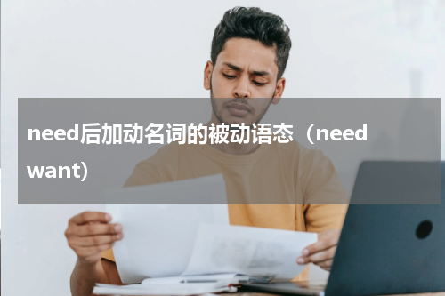 need后加动名词的被动语态（needwant）