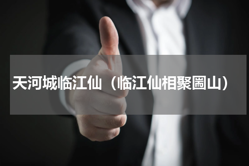 天河城临江仙（临江仙相聚圌山）