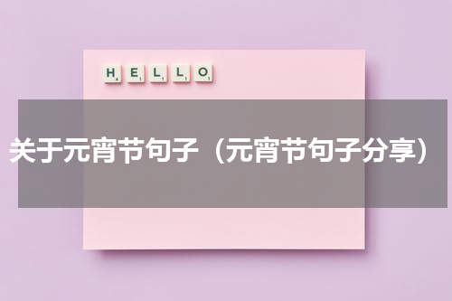 关于元宵节句子（元宵节句子分享）