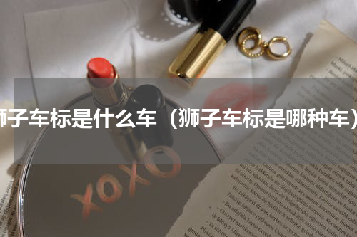 狮子车标是什么车（狮子车标是哪种车）