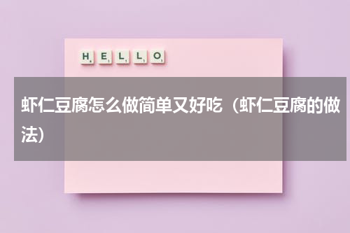 虾仁豆腐怎么做简单又好吃（虾仁豆腐的做法）