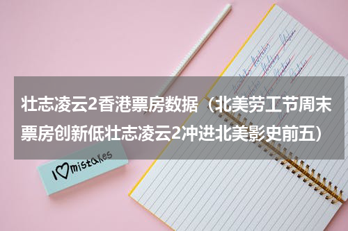 壮志凌云2香港票房数据（北美劳工节周末票房创新低壮志凌云2冲进北美影史前五）