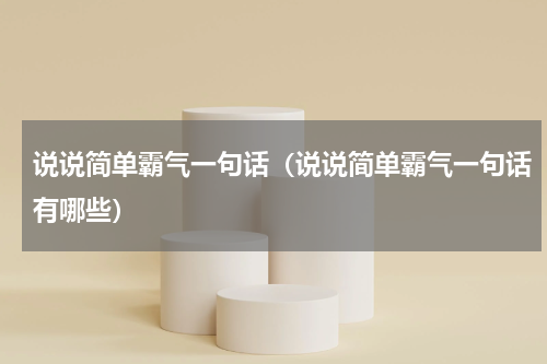 说说简单霸气一句话（说说简单霸气一句话有哪些）
