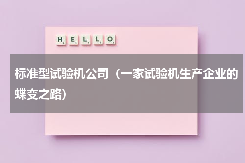 标准型试验机公司（一家试验机生产企业的蝶变之路）