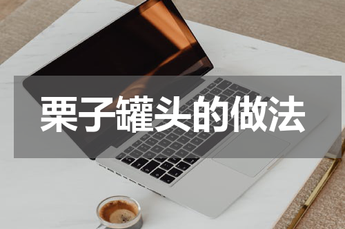 栗子罐头的做法