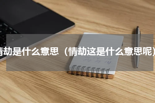 情劫是什么意思（情劫这是什么意思呢）