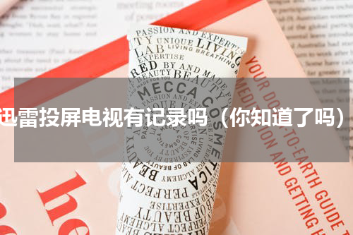 迅雷投屏电视有记录吗（你知道了吗）