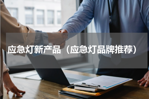 应急灯新产品（应急灯品牌推荐）