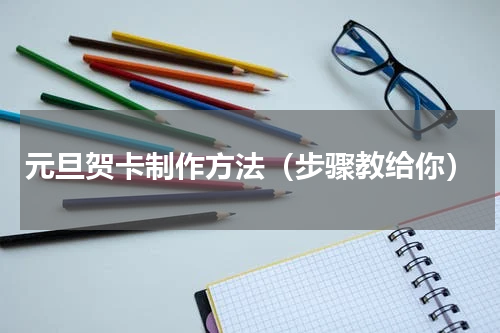 元旦贺卡制作方法（步骤教给你）
