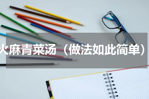 火麻青菜汤（做法如此简单）