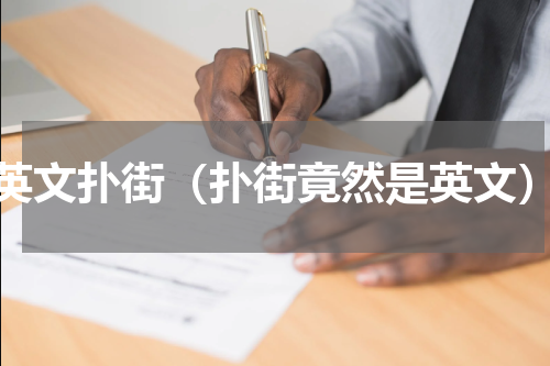 英文扑街（扑街竟然是英文）