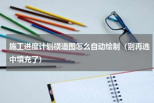 施工进度计划横道图怎么自动绘制（别再选中填充了）