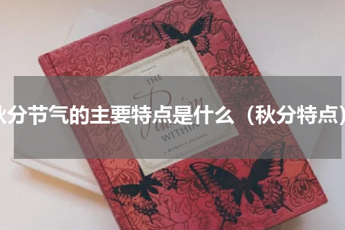 秋分节气的主要特点是什么（秋分特点）