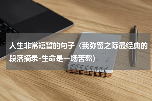 人生非常短暂的句子（我弥留之际最经典的段落摘录-生命是一场苦熬）