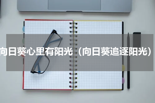 向日葵心里有阳光（向日葵追逐阳光）