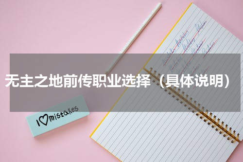无主之地前传职业选择（具体说明）