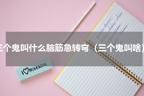 三个鬼叫什么脑筋急转弯（三个鬼叫啥）