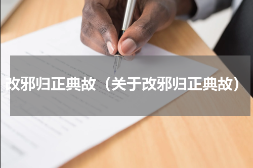 改邪归正典故（关于改邪归正典故）